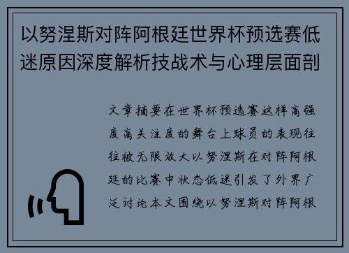 以努涅斯对阵阿根廷世界杯预选赛低迷原因深度解析技战术与心理层面剖析