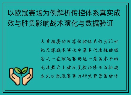 以欧冠赛场为例解析传控体系真实成效与胜负影响战术演化与数据验证