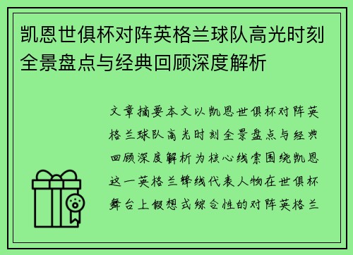 凯恩世俱杯对阵英格兰球队高光时刻全景盘点与经典回顾深度解析