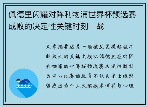 佩德里闪耀对阵利物浦世界杯预选赛成败的决定性关键时刻一战