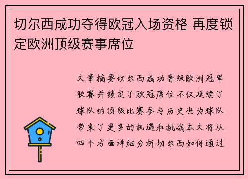 切尔西成功夺得欧冠入场资格 再度锁定欧洲顶级赛事席位 切尔西成功夺得欧冠入场资格 再度锁定欧洲顶级赛事席位