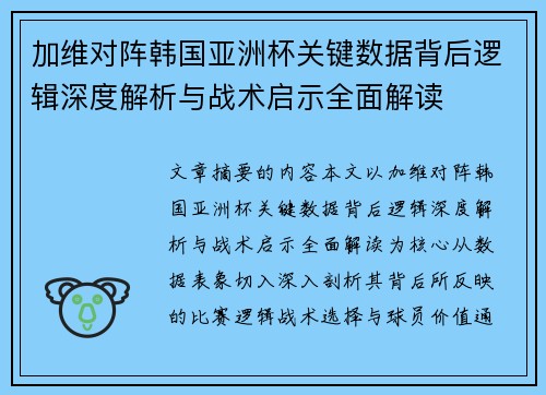 加维对阵韩国亚洲杯关键数据背后逻辑深度解析与战术启示全面解读