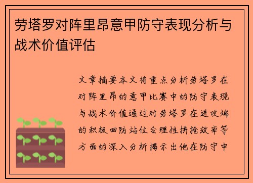 劳塔罗对阵里昂意甲防守表现分析与战术价值评估