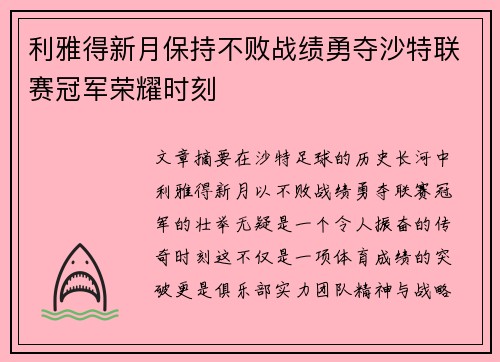利雅得新月保持不败战绩勇夺沙特联赛冠军荣耀时刻