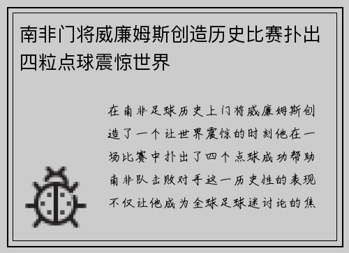 南非门将威廉姆斯创造历史比赛扑出四粒点球震惊世界