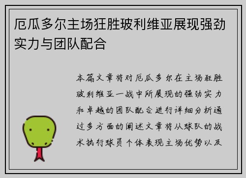 厄瓜多尔主场狂胜玻利维亚展现强劲实力与团队配合