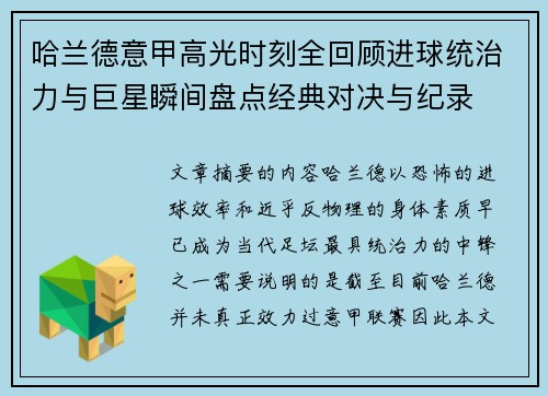 哈兰德意甲高光时刻全回顾进球统治力与巨星瞬间盘点经典对决与纪录