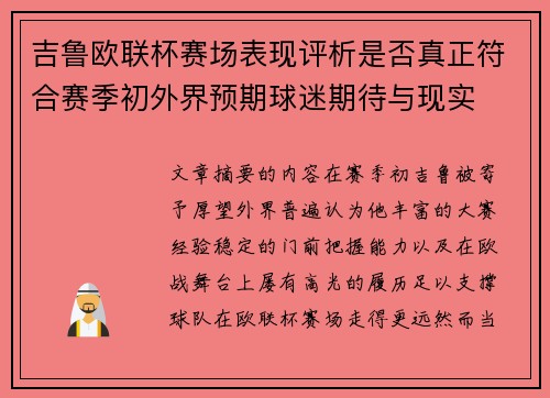 吉鲁欧联杯赛场表现评析是否真正符合赛季初外界预期球迷期待与现实
