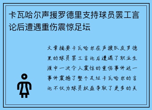 卡瓦哈尔声援罗德里支持球员罢工言论后遭遇重伤震惊足坛 卡瓦哈尔声援罗德里支持球员罢工言论后遭遇重伤震惊足坛