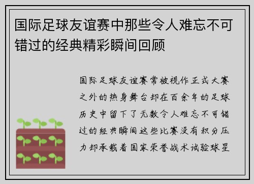 国际足球友谊赛中那些令人难忘不可错过的经典精彩瞬间回顾 国际足球友谊赛中那些令人难忘不可错过的经典精彩瞬间回顾
