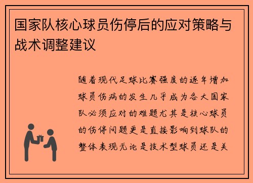 国家队核心球员伤停后的应对策略与战术调整建议