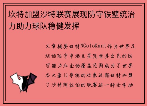 坎特加盟沙特联赛展现防守铁壁统治力助力球队稳健发挥 坎特加盟沙特联赛展现防守铁壁统治力助力球队稳健发挥
