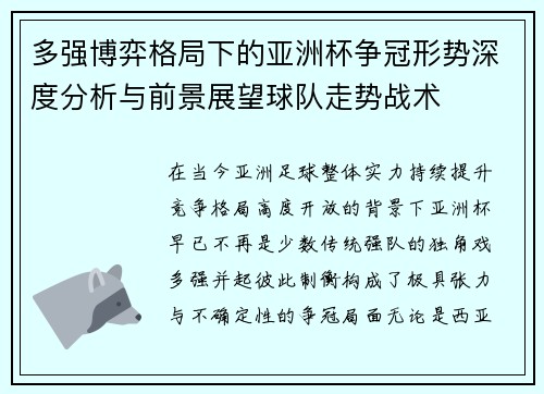 多强博弈格局下的亚洲杯争冠形势深度分析与前景展望球队走势战术