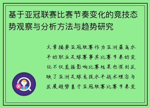 基于亚冠联赛比赛节奏变化的竞技态势观察与分析方法与趋势研究