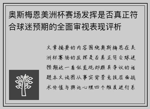 奥斯梅恩美洲杯赛场发挥是否真正符合球迷预期的全面审视表现评析