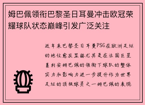 姆巴佩领衔巴黎圣日耳曼冲击欧冠荣耀球队状态巅峰引发广泛关注 姆巴佩领衔巴黎圣日耳曼冲击欧冠荣耀球队状态巅峰引发广泛关注