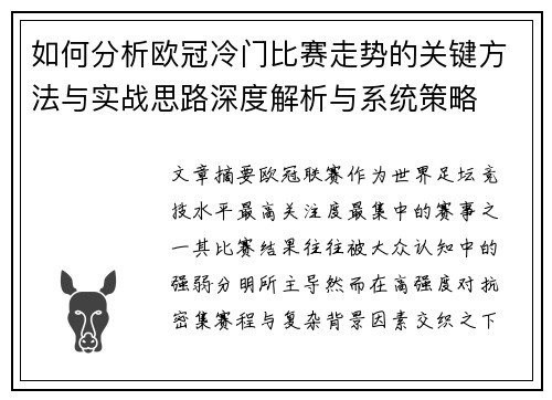 如何分析欧冠冷门比赛走势的关键方法与实战思路深度解析与系统策略 如何分析欧冠冷门比赛走势的关键方法与实战思路深度解析与系统策略