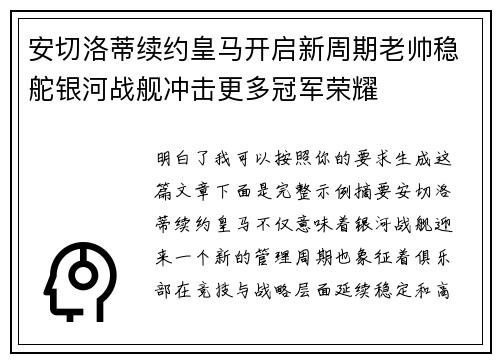 安切洛蒂续约皇马开启新周期老帅稳舵银河战舰冲击更多冠军荣耀