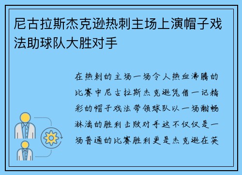 尼古拉斯杰克逊热刺主场上演帽子戏法助球队大胜对手
