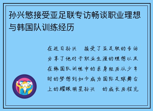 孙兴慜接受亚足联专访畅谈职业理想与韩国队训练经历