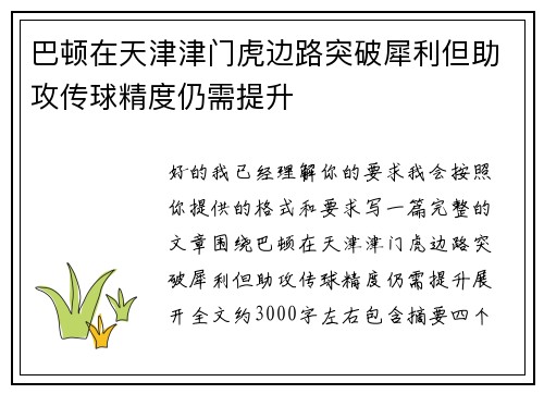 巴顿在天津津门虎边路突破犀利但助攻传球精度仍需提升