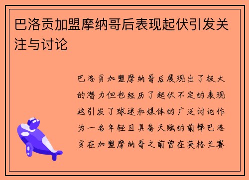 巴洛贡加盟摩纳哥后表现起伏引发关注与讨论