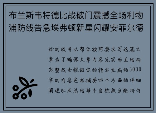 布兰斯韦特德比战破门震撼全场利物浦防线告急埃弗顿新星闪耀安菲尔德 布兰斯韦特德比战破门震撼全场利物浦防线告急埃弗顿新星闪耀安菲尔德