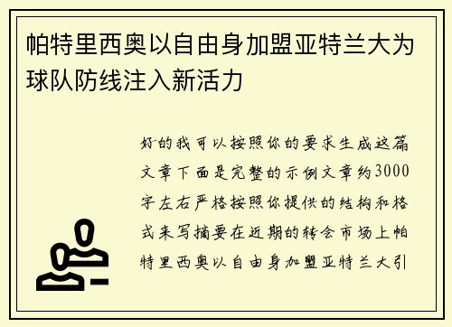 帕特里西奥以自由身加盟亚特兰大为球队防线注入新活力