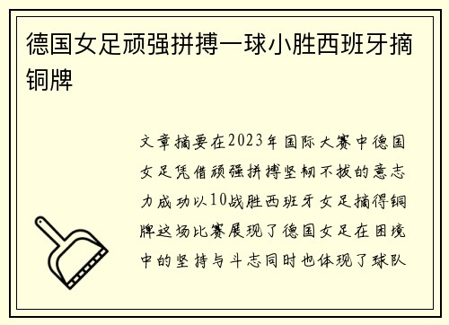 德国女足顽强拼搏一球小胜西班牙摘铜牌