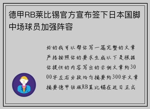 德甲RB莱比锡官方宣布签下日本国脚中场球员加强阵容
