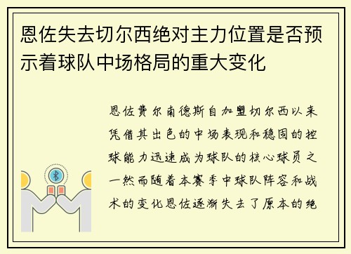 恩佐失去切尔西绝对主力位置是否预示着球队中场格局的重大变化 恩佐失去切尔西绝对主力位置是否预示着球队中场格局的重大变化