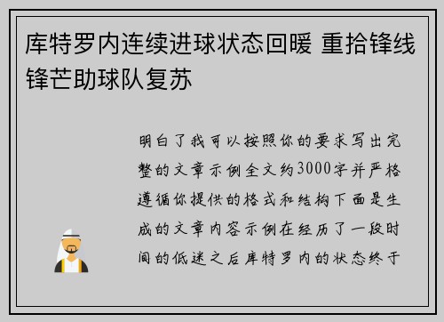 库特罗内连续进球状态回暖 重拾锋线锋芒助球队复苏 库特罗内连续进球状态回暖 重拾锋线锋芒助球队复苏