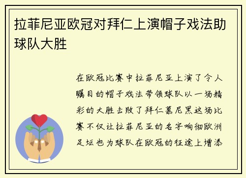 拉菲尼亚欧冠对拜仁上演帽子戏法助球队大胜
