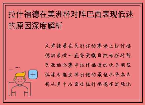 拉什福德在美洲杯对阵巴西表现低迷的原因深度解析 拉什福德在美洲杯对阵巴西表现低迷的原因深度解析