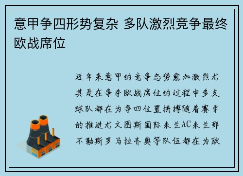 意甲争四形势复杂 多队激烈竞争最终欧战席位 意甲争四形势复杂 多队激烈竞争最终欧战席位