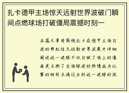 扎卡德甲主场惊天远射世界波破门瞬间点燃球场打破僵局震撼时刻一 扎卡德甲主场惊天远射世界波破门瞬间点燃球场打破僵局震撼时刻一