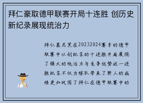 拜仁豪取德甲联赛开局十连胜 创历史新纪录展现统治力 拜仁豪取德甲联赛开局十连胜 创历史新纪录展现统治力