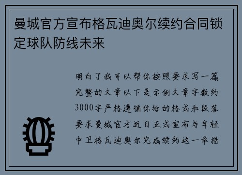 曼城官方宣布格瓦迪奥尔续约合同锁定球队防线未来