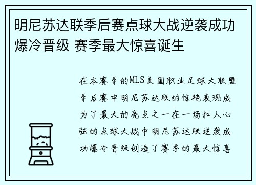 明尼苏达联季后赛点球大战逆袭成功爆冷晋级 赛季最大惊喜诞生 明尼苏达联季后赛点球大战逆袭成功爆冷晋级 赛季最大惊喜诞生