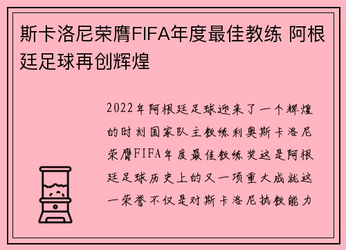 斯卡洛尼荣膺FIFA年度最佳教练 阿根廷足球再创辉煌 斯卡洛尼荣膺FIFA年度最佳教练 阿根廷足球再创辉煌