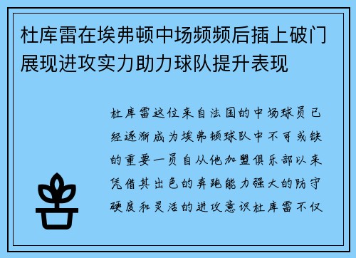 杜库雷在埃弗顿中场频频后插上破门展现进攻实力助力球队提升表现