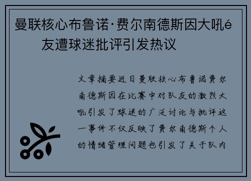 曼联核心布鲁诺·费尔南德斯因大吼队友遭球迷批评引发热议