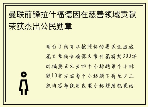 曼联前锋拉什福德因在慈善领域贡献荣获杰出公民勋章 曼联前锋拉什福德因在慈善领域贡献荣获杰出公民勋章