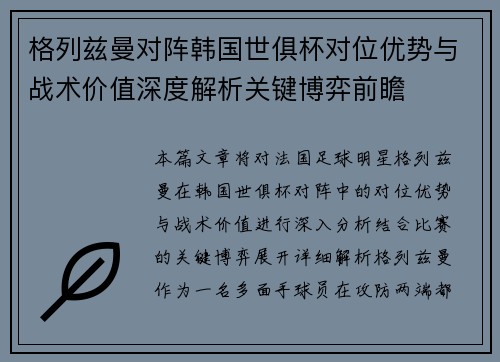 格列兹曼对阵韩国世俱杯对位优势与战术价值深度解析关键博弈前瞻 格列兹曼对阵韩国世俱杯对位优势与战术价值深度解析关键博弈前瞻