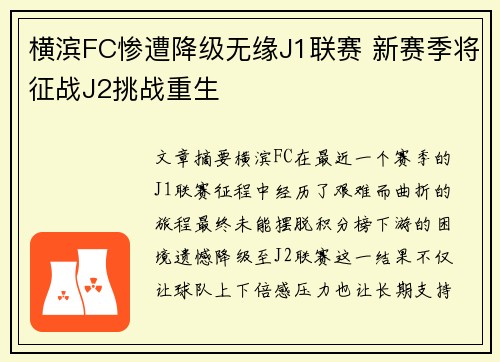 横滨FC惨遭降级无缘J1联赛 新赛季将征战J2挑战重生 横滨FC惨遭降级无缘J1联赛 新赛季将征战J2挑战重生