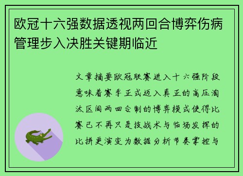 欧冠十六强数据透视两回合博弈伤病管理步入决胜关键期临近