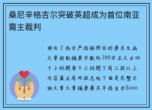 桑尼辛格吉尔突破英超成为首位南亚裔主裁判 桑尼辛格吉尔突破英超成为首位南亚裔主裁判