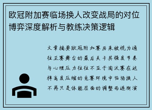 欧冠附加赛临场换人改变战局的对位博弈深度解析与教练决策逻辑