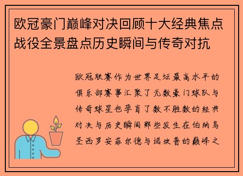 欧冠豪门巅峰对决回顾十大经典焦点战役全景盘点历史瞬间与传奇对抗 欧冠豪门巅峰对决回顾十大经典焦点战役全景盘点历史瞬间与传奇对抗