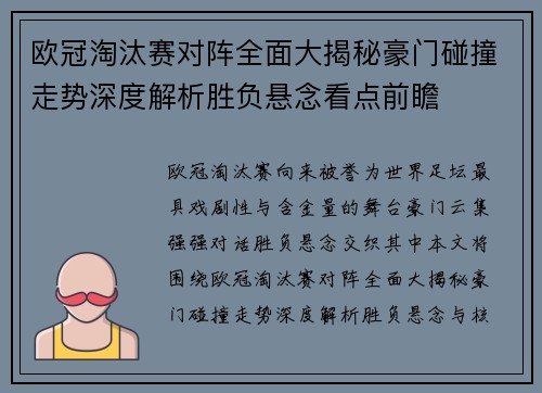 欧冠淘汰赛对阵全面大揭秘豪门碰撞走势深度解析胜负悬念看点前瞻 欧冠淘汰赛对阵全面大揭秘豪门碰撞走势深度解析胜负悬念看点前瞻